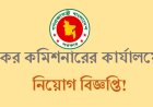কর কমিশনারের কার্যালয়ে  নিয়োগ বিজ্ঞপ্তি