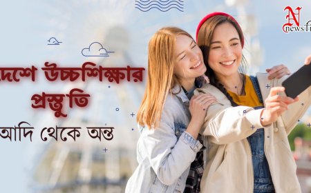 বিদেশে উচ্চশিক্ষার প্রস্তুতির আদি থেকে অন্ত