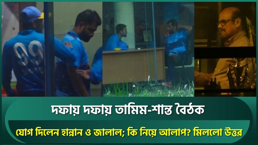 মিরপুরে তামিম-শান্ত'র লম্বা সময়ের বৈঠক