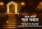 আজ পবিত্র শবে বরাত