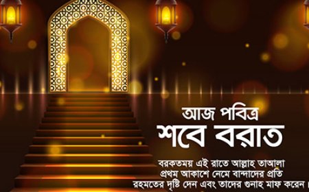 আজ পবিত্র শবে বরাত