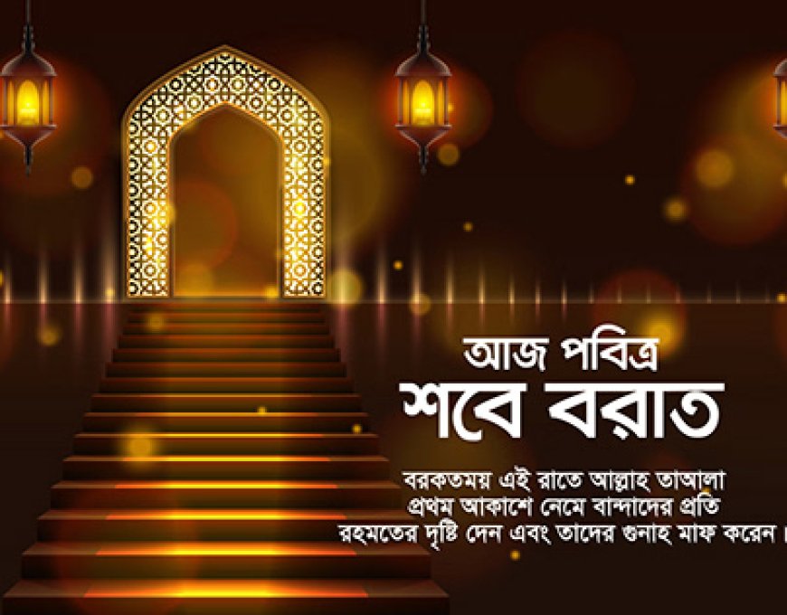 আজ পবিত্র শবে বরাত