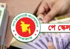 চূড়ান্তের পথে সরকারি কর্মচারীদের নবম পে-স্কেল