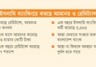 ইসলামী ব্যাংকিংয়ে আস্থার সংকট, গ্রাহকের ঝুঁকছেন সাধারণ ব্যাংকে