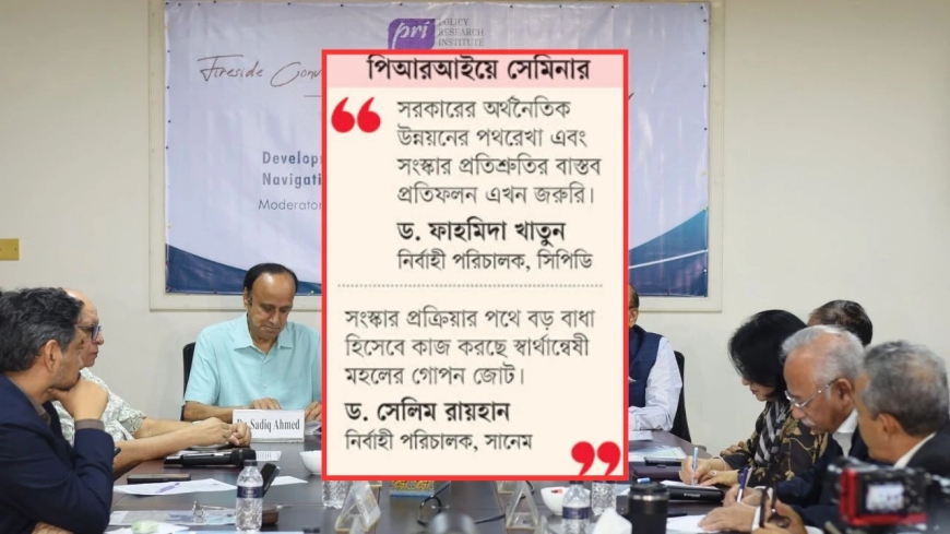 প্রভাবশালী গোষ্ঠীর প্রভাব কাটিয়ে অর্থনৈতিক সংস্কারের জোর দাবি