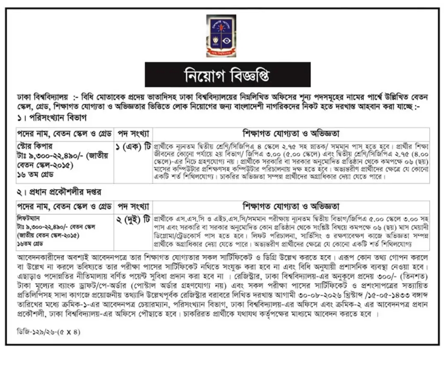 ঢাকা বিশ্ববিদ্যালয় নিয়োগ বিজ্ঞপ্তি ২০২৬