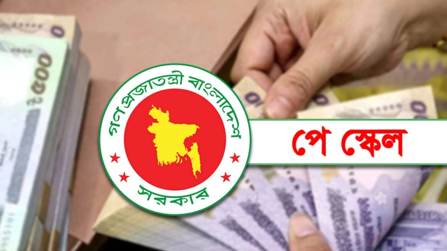 চূড়ান্তের পথে সরকারি কর্মচারীদের নবম পে-স্কেল