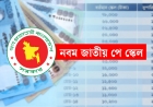 সরকারি চাকরিজীবীদের নবম পে-স্কেলের অনুমোদন