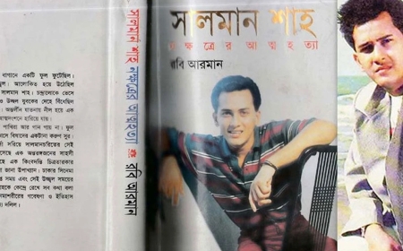 সালমান শাহকে নিয়ে লেখা বইটি কেন নিষিদ্ধ করা হয়েছিল?