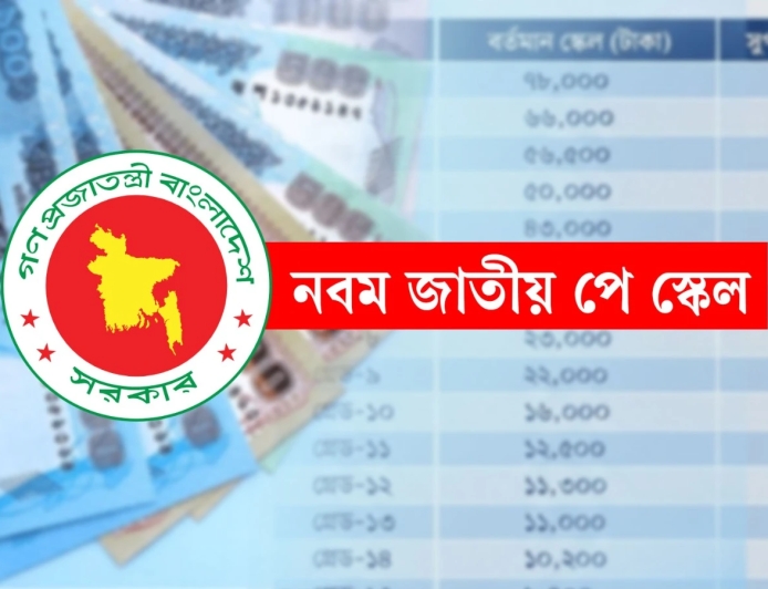 সরকারি চাকরিজীবীদের নবম পে-স্কেলের অনুমোদন
