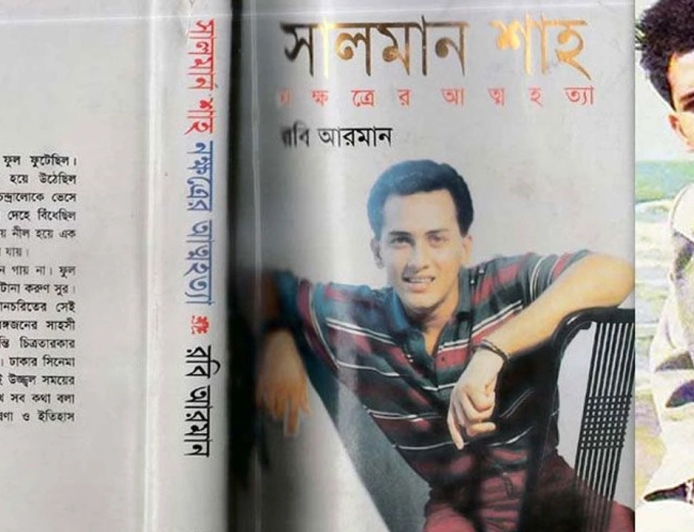 সালমান শাহকে নিয়ে লেখা বইটি কেন নিষিদ্ধ করা হয়েছিল?