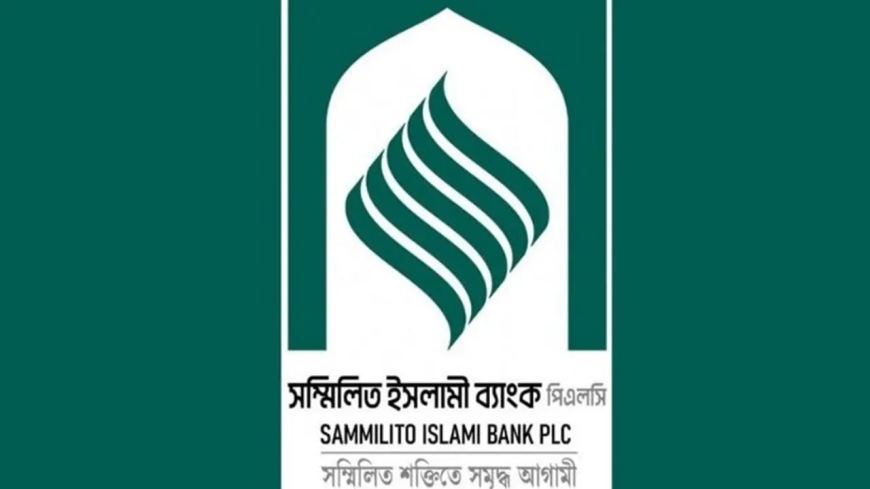 সম্মিলিত ইসলামী ব্যাংক এর মালিকানা ছাড়ার সিদ্ধান্ত সরকারের