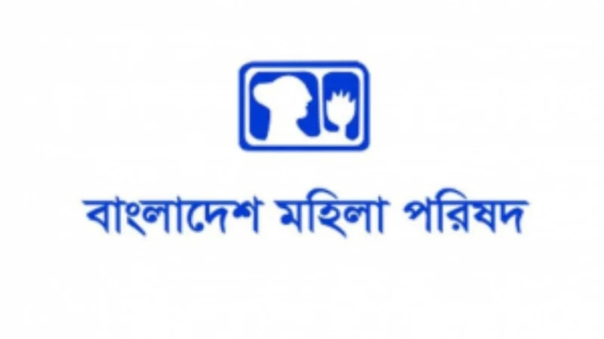 আগস্টে সারাদেশে ২৫২ জন নারী ও শিশু নির্যাতনের শিকার: মহিলা পরিষদের প্রতিবেদনে উদ্বেগ প্রকাশ