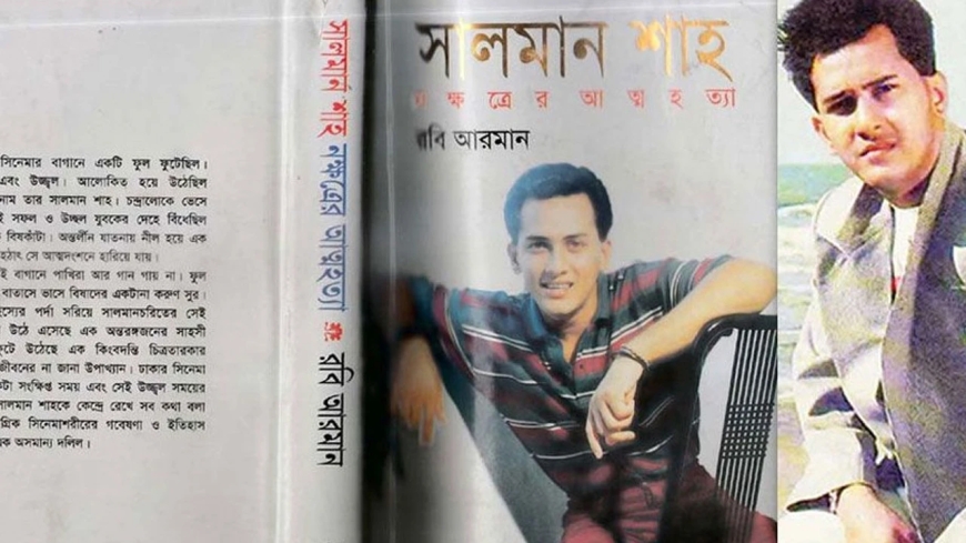 সালমান শাহকে নিয়ে লেখা বইটি কেন নিষিদ্ধ করা হয়েছিল?