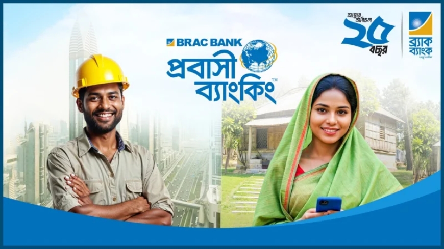 প্রথম নয় মাসে ব্র্যাক ব্যাংকের রেমিট্যান্স ২৫০ কোটি ডলার পার: ভাঙল গত বছরের রেকর্ড
