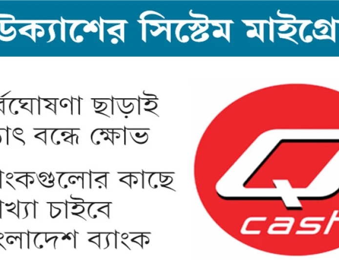 ৩০ ব্যাংকের অনলাইন ও কার্ড লেনদেন বন্ধ, চরম ভোগান্তিতে গ্রাহকরা